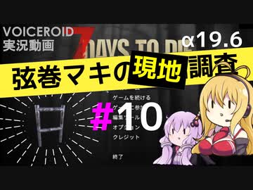 【7 Days to Die】弦巻マキの現地調査#10【α19.6】【VOICEROID実況】