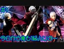 【デビルメイクライ】今日から俺は1級ハンター Part 1