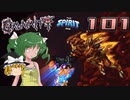 【ゆっくり実況】この厄災の只中で part101【Terraria Calamity&Spirit】