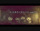 人間性の代償を知れ『ドットホラーストーリー』2人実況 part11