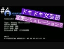 【ドキドキ文芸部】文芸部に入部して可愛い女の子といちゃつく実況プレイ【Part４】