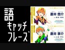 【SideM】蒼井兄弟、公式キャッチフレーズを見ていく。