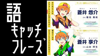 【SideM】蒼井兄弟、公式キャッチフレーズを見ていく。
