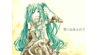 思い出あふれて/初音ミク