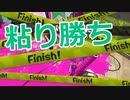 【スプラ2】試合終了まで粘り続ける（リハビリトゥーン #123）