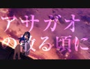 【歌ってみた】アサガオの散る頃に(Covered by ぽよもぎ,A:Rom)【ラップカバー】