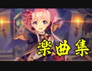 【プリコネBGM】響け！絶叫！ハロウィンゴーストフェスティバル楽曲集【リマスター音源】