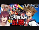 【スマブラSP】ソラ参戦記念！よく行くディスコ鯖の民を巻き込んで大乱闘じゃ！ タイマン編【VTuber/喜羽水月】