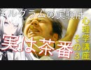 ミルグラムの実験は実は茶番だった!! 心理学講座その3