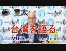 「藤重太の台湾を語る１７「『正論』11月号解説ー国内感染制圧をした台湾　なぜ日本は出来ないのか」(前半)藤　重太 AJER2021.10.20(3)