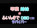【Dead by Daylight】琴葉姉妹のふいんきでDBD171