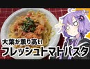 ゆかり3分クッキング　大葉が薫り高いフレッシュトマトパスタ【VOICEROIDクッキング】