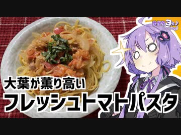 ゆかり3分クッキング　大葉が薫り高いフレッシュトマトパスタ【VOICEROIDクッキング】