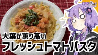 ゆかり3分クッキング　大葉が薫り高いフレッシュトマトパスタ【VOICEROIDクッキング】