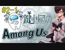 【Among Us】二回目の収録、頑張ります！【鍵の国のアリスメンバーと#2-1】