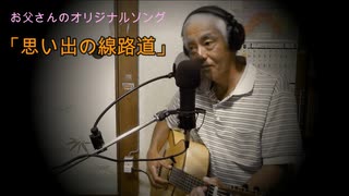 お父さんのオリジナル曲❤︎40□‍♂️「思い出の線路道」こにしたかお