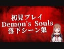 【女子実況】初見プレイDemonsSouls落下死まとめ【YOU DIED】