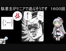 【三国志大戦6】駄君主がケニアで遊ぶそうです1600（3.6.0.D）