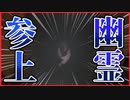 【実況】廃れた民宿に住む恋に破れた幽霊　呪霊の館　#1