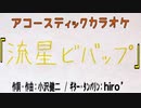 【ニコカラ】小沢健二「流星ビバップ」(off vocal)【アコギ弾き語り風アレンジ】