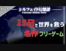 【シルフェイド幻想譚】15日で世界を救うRPG【実況】Part1