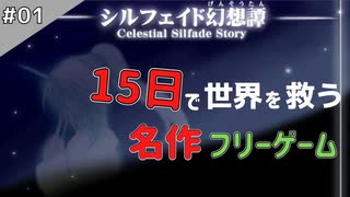 【シルフェイド幻想譚】15日で世界を救うRPG【実況】Part1