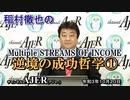 新番組「稲村徹也のMultipleSTREAMS OF INCOME『逆境の成功哲学』①」(前半)　稲村徹也　AJER2021.10.20(5)