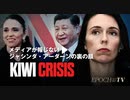 メディアが報じないジャシンダ・アーダーンの裏の顔：ニュージーランド首相