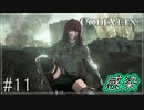 【CODEVEIN　実況】協力プレイで進める【コードヴェイン#11】