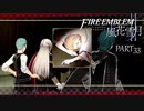 【ファイアーエムブレム 風花雪月】美男美女達と一緒に世界を救う名作をオジサンが一生懸命にやる part33【踝猫背】