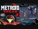 [MtD07]メトロイドドレッド 初見実況プレイpart7 フラッシュシフト　#MetroidDread