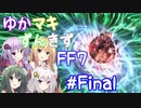 【VOICEROID実況】ゆかマキずんきずFF7 part39【インターナショナル for PC】