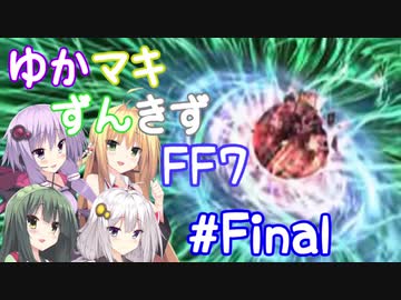 【VOICEROID実況】ゆかマキずんきずFF7 part39【インターナショナル for PC】