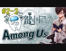 【Among Us】見えない犯人を追い詰めろ！【鍵の国のアリスメンバーと#2-2】