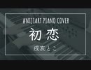 【ピアノアレンジ】初恋/戌亥とこ