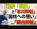『帝国海軍と艦内神社』著者解説シリーズ（3）｜戦艦「武蔵」"最後の勇戦"を実況再現。艦内 #氷川神社 に宿る先人たちの国防への想い。