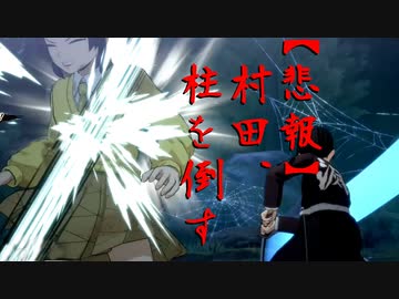 村田が村田柱になる【ヒノカミ血風譚実況】