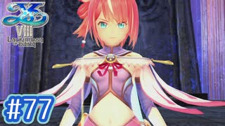 #77【イースⅧ】忘れられない冒険を君と【実況プレイ】