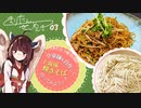 #3 上海風焼きそば きりたん製麺記