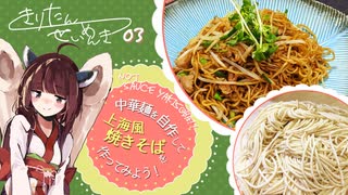 #3 上海風焼きそば きりたん製麺記