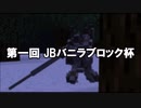 [Minecraft/JointBlock]第一回 JBバニラブロック杯