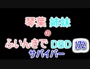 【Dead by Daylight】琴葉姉妹のふいんきでDBD172