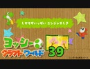 ヨッシーのクラフトワールド！工作に感動しつつのんびり完全攻略実況　その３９