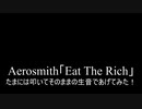 【叩いてみた】Aerosmith「Eat The Rich」たまには叩いた生音そのまま上げてみた！（Drum cover）