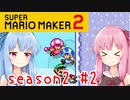 琴葉姉妹のマリオメーカー2みんバト探検譚！season2 #2【VOICEROID実況】