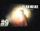【ゆっくり実況】Alan Wake Remastered その9