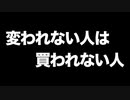 変われない人は買われない人　あべりょう フジテレビTuneエンディング曲「キミの一番の成功体験」