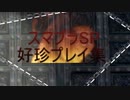 若本ゲムヲさんの人によるスマブラSP好珍プレイ集 8
