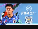 【実況】森保ジャパンを世界最強にしよう！！-第13節VSマンチェスターシティ-【FIFA21】
