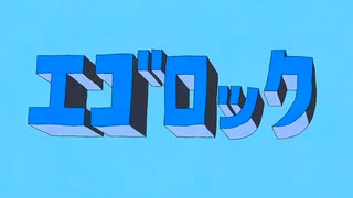 エゴロック 歌ってみた 【RamuRataria】